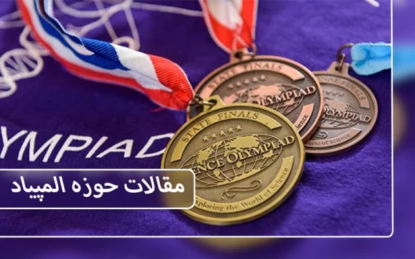 مقالات حوزه المپیاد