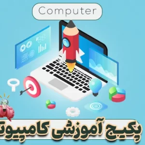 پکیج آموزشی المپیاد کامپیوتر