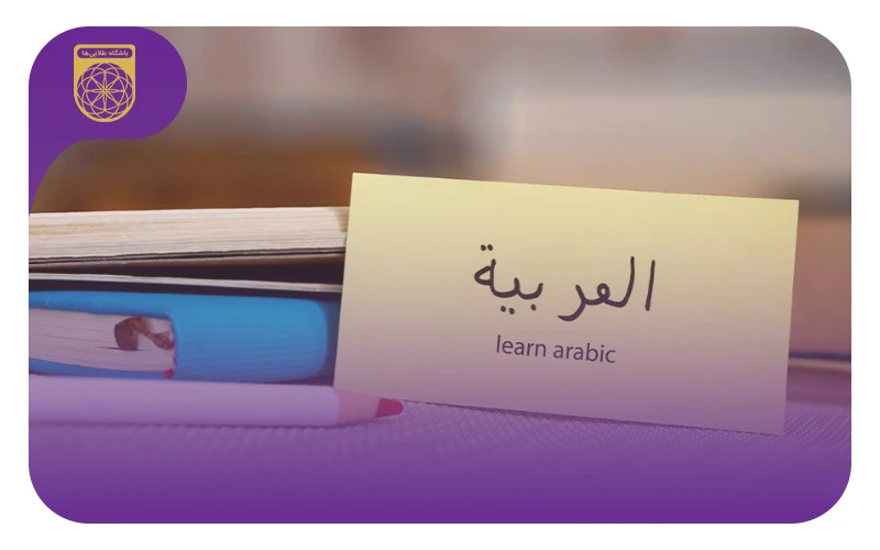 روش خواندن عربی کنکور