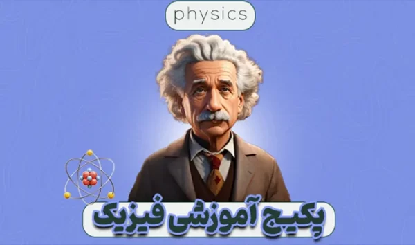 پکیج آموزشی المپیاد فیزیک