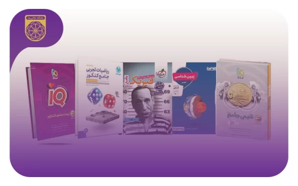 بهترین منابع کنکور تجربی