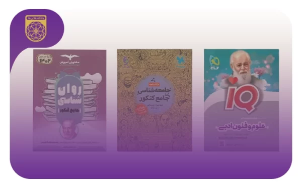 منابع کنکور انسانی