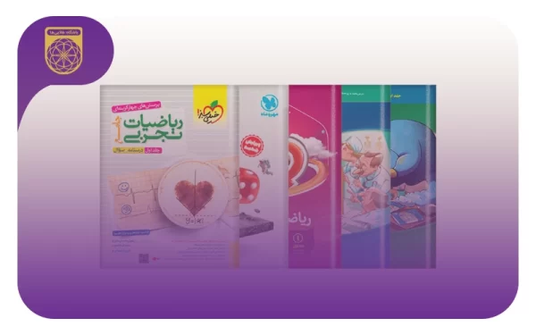 جزئیات منابع کنکور ریاضی