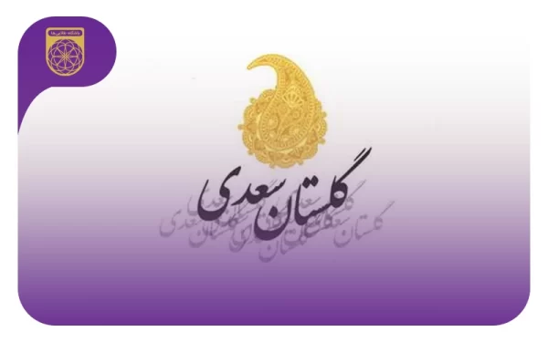 متون عربی گلستان سعدی برای المپیاد