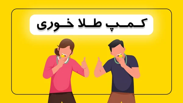 کمپ نوروزی طلایی‌ها؛ با اساتید درجه یک، طلا رو بخور!