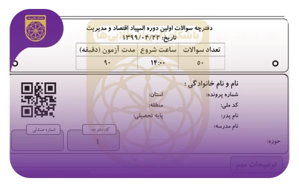 سوالات المپیاد مرحله اول و دوم مدیریت، اقتصاد، حکمرانی