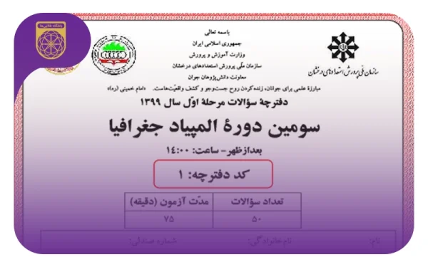 سوالات مرحله اول و مرحله دوم المپیاد جغرافیا (از 1397 تا 140‎3)