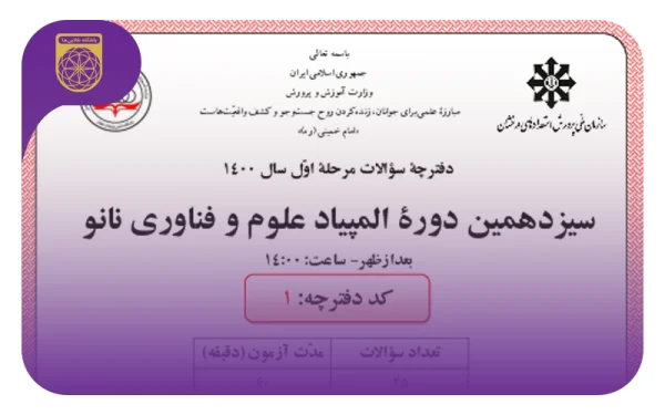 سوالات مرحله اول و دوم المپیاد نانو