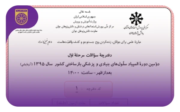 سوالات مرحله اول و دوم المپیاد سلول های بنیادی (94 تا 1403)