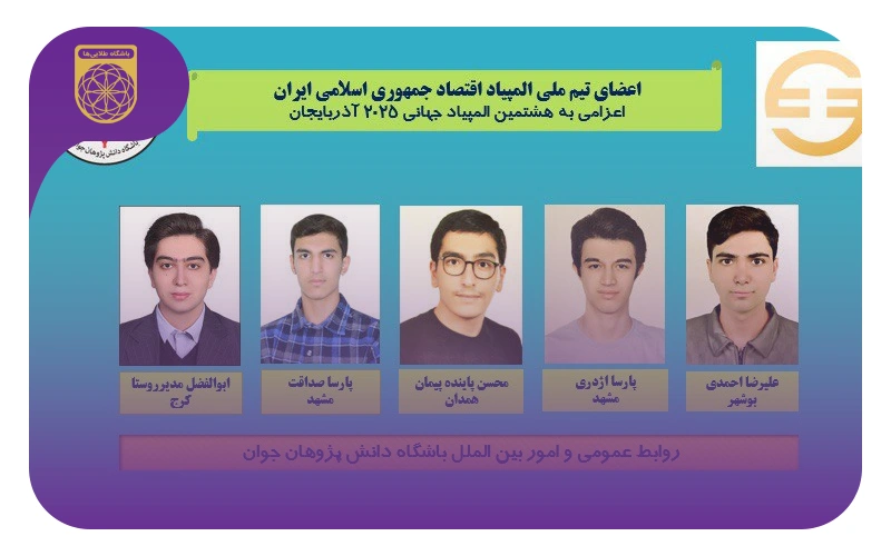 اخبار و اعضای المپیاد جهانی اقتصاد (IEO 2025) آذربایجان