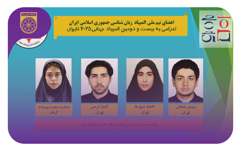 اخبار المپیاد زبان‌شناسی 2025 تایوان + معرفی اعضا و نتایج