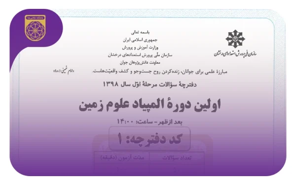 سوالات المپیاد علوم زمین