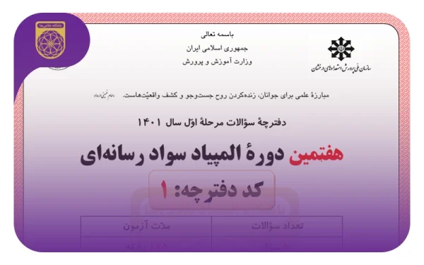 نمونه سوالات المپیاد سواد رسانه‌ای مرحله اول و دوم، 1401 تا 1404