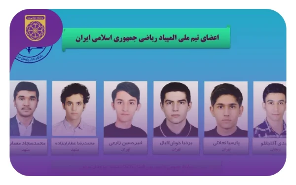 اعزام تیم المپیاد ریاضی ایران به کمپ بین‌المللی چین