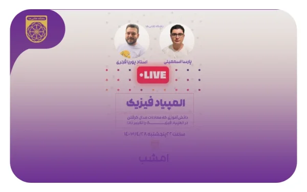 مصاحبه با پارسا اسمعیلی؛ دانش‌آموزی که معادلات المپیاد رو برهم زد!