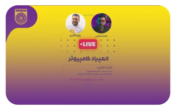 مصاحبه‌ با صدرا دشتی دارنده مدال نقره و برنز المپیاد کامپیوتر