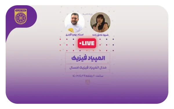 از مشهد تا مدال المپیاد فیزیک | مصاحبه با شیوا خالق‌زاده