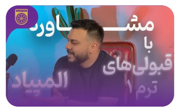 جلسه اول مشاوره با پذیرفته شدگان ترم ۱ قلعه المپیاد طلایی‌ها