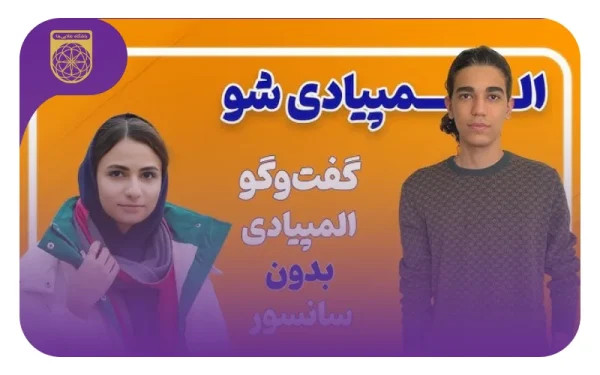 مصاحبه با آیناز ایزدی المپیاد فیزیکی جا مانده از مدال و رتبه ۱۲۶ کنکور