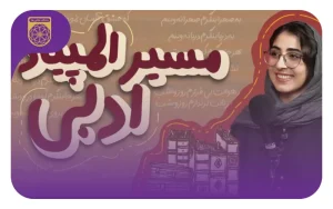 مصاحبه با ثنا خادم نبی دارنده مدال طلای المپیاد ادبی؛ مسیر المپیاد ادبی از صفر تا صد