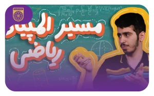 مصاحبه با سروش بهروزی‌فر دارنده نقره‌ المپیاد ریاضی ۱۳۹۷