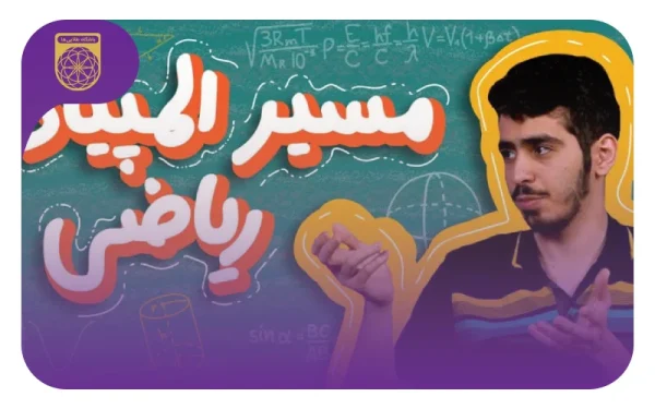 مصاحبه با سروش بهروزی‌فر دارنده نقره‌ المپیاد ریاضی ۱۳۹۷