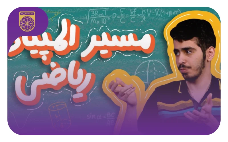 مصاحبه با سروش بهروزی‌فر دارنده نقره‌ المپیاد ریاضی ۱۳۹۷