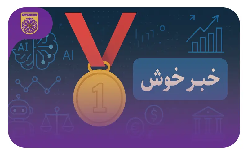 خبر خوش برای برگزیدگان المپیادهای هوش مصنوعی و اقتصاد و حکمرانی
