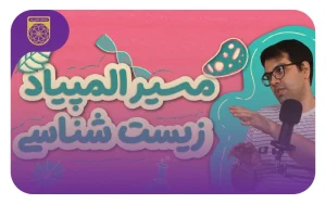 مسیر المپیاد زیست با عبدالرضا راعی دارنده مدال نقره‌ی کشوری المپیاد زیست شناسی
