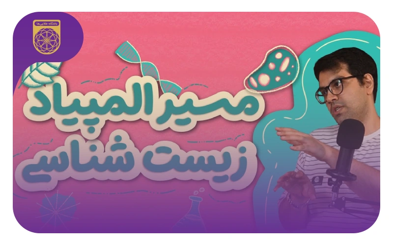 مسیر المپیاد زیست با عبدالرضا راعی دارنده مدال نقره‌ی کشوری المپیاد زیست شناسی
