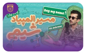 مسیر المپیاد شیمی با علی جهرمی مدال طلای کشوری و نقره‌ جهانی المپیاد شیمی