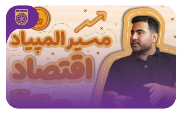 مسیر المپیاد اقتصاد با سید علی نوربخش مدال طلای المپیاد اقتصاد