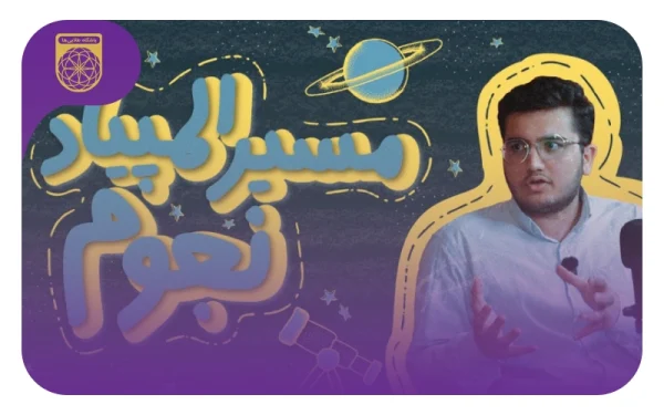 مسیر المپیاد نجوم با امیرحسین علیزاده مدال‌آور المپیاد نجوم و فیزیک