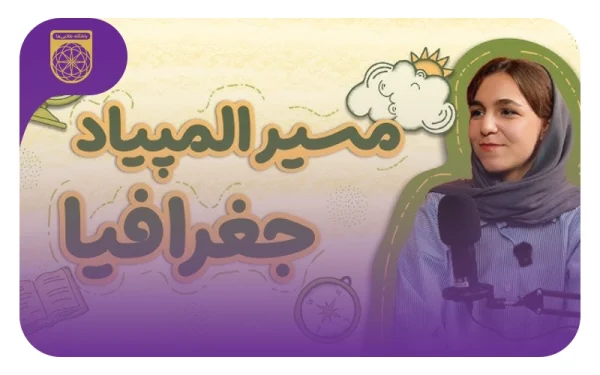 شروع مسیر المپیاد جغرافیا با مهدیه قدسی‌نژاد نقره‌ی المپیاد جغرافیا