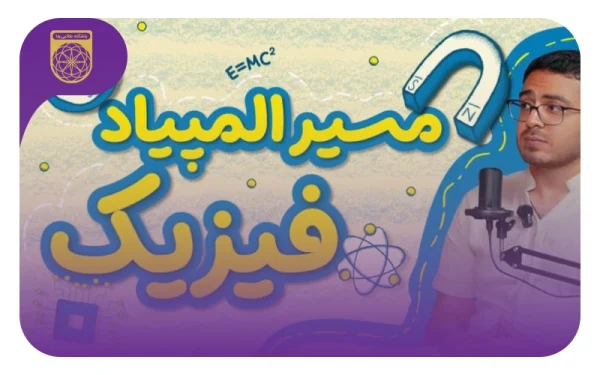 مسیر المپیاد فیزیک با سپهر المدنی نقره کشوری المپیاد فیزیک