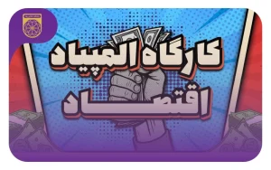 کارگاه المپیاد اقتصاد ۱۴۰۴ طلایی‌ها