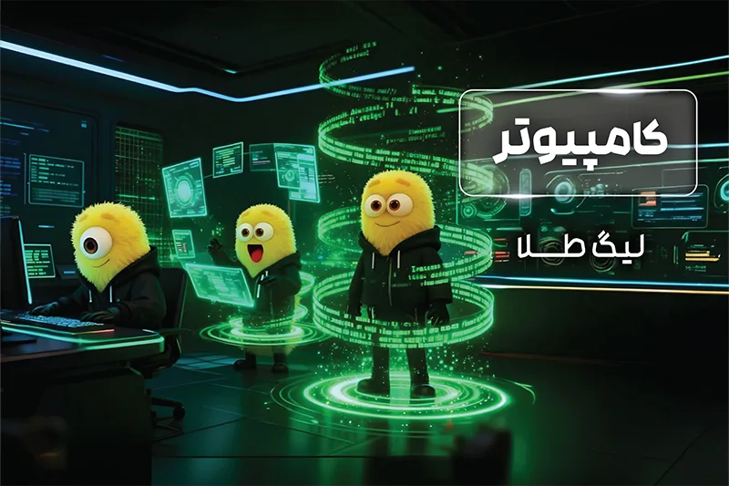 پکیج لیگ طلای المپیاد کامپیوتر 1404