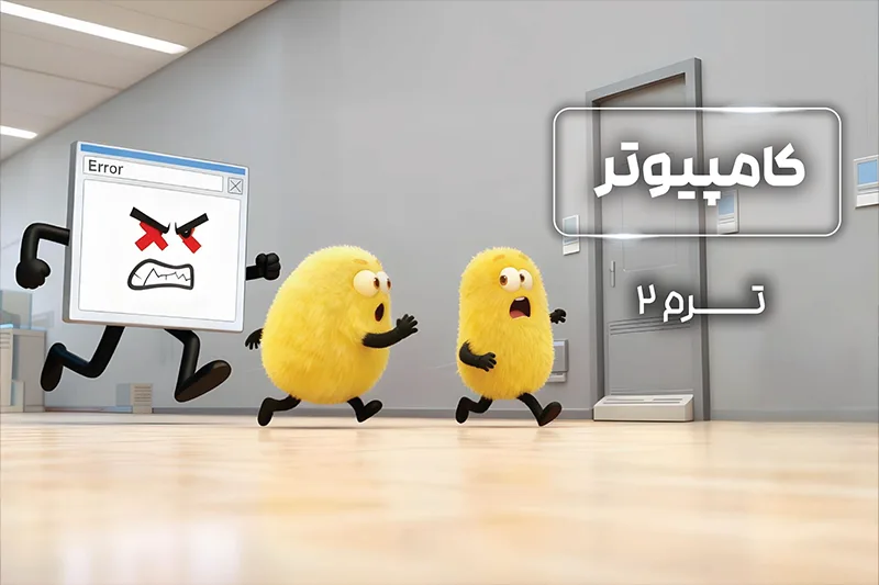 پکیج ترم 2 المپیاد کامپیوتر