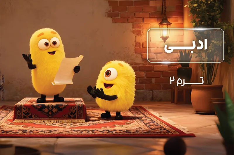 پکیج ترم 2 المپیاد ادبی 1404