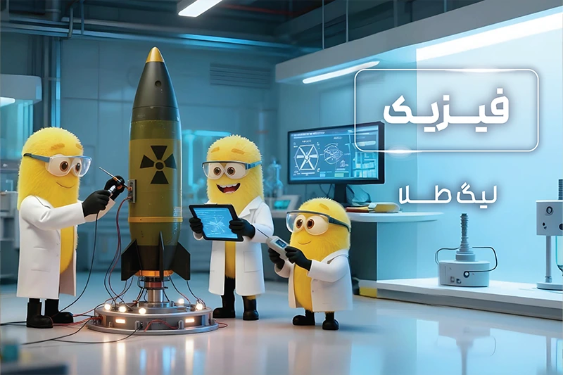 پکیج لیگ طلا المپیاد فیزیک 1404