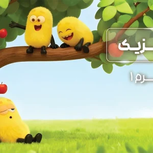 پکیج ترم 1 المپیاد فیزیک 1404