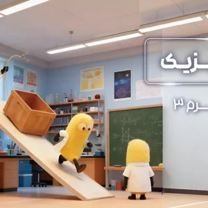 پکیج ترم 3 المپیاد فیزیک 1404