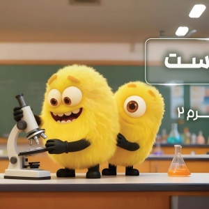 پکیج ترم ۲ المپیاد زیست ۱۴۰۴