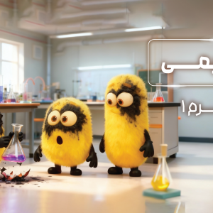 پکیج ترم 1 المپیاد شیمی 1404