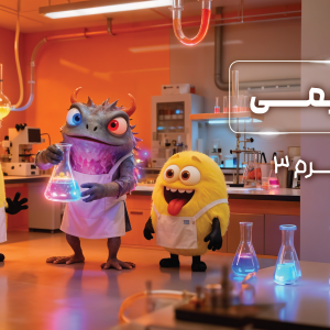 پکیج ترم 3 المپیاد شیمی 1404