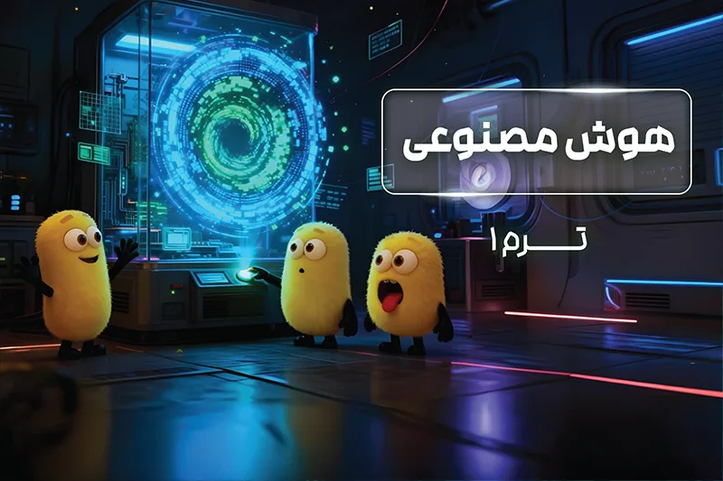 پکیج ترم 1 المپیاد هوش مصنوعی