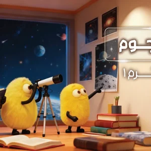 پکیج ترم 1 المپیاد نجوم