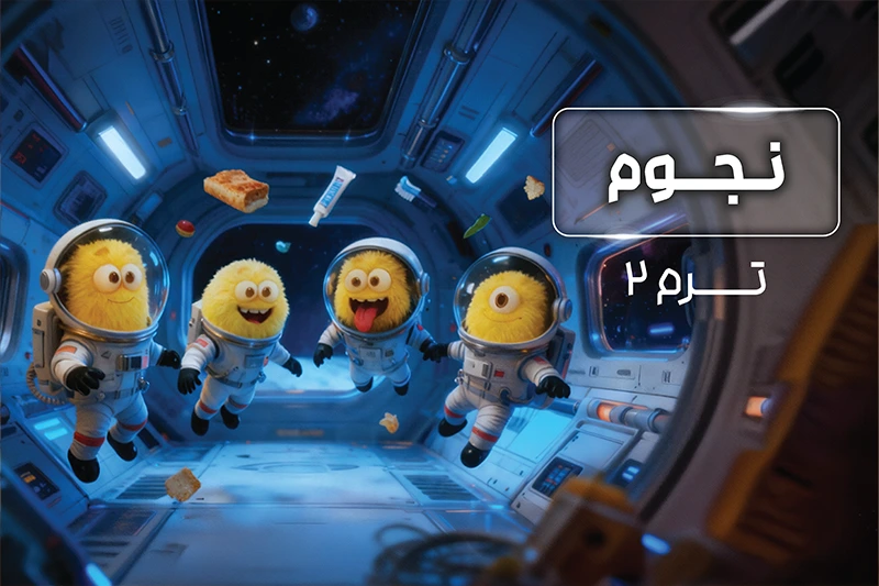 پکیج ترم 2 المپیاد نجوم