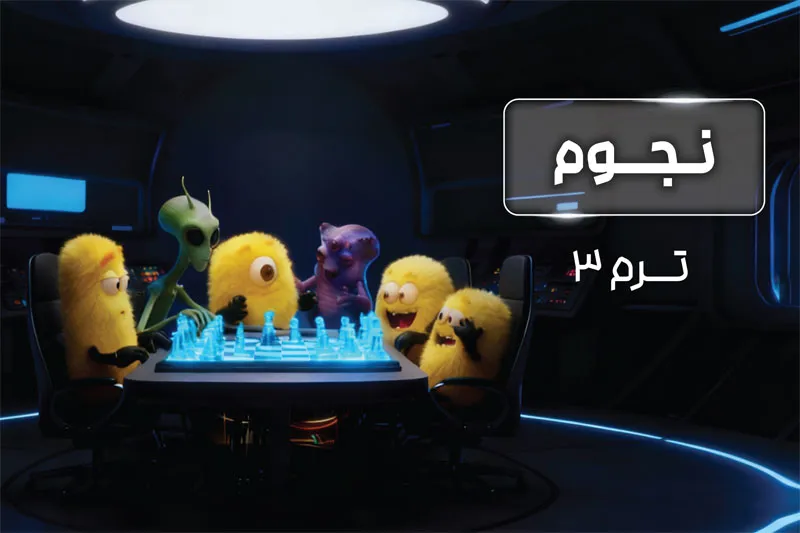 پکیج ترم ۳ المپیاد نجوم ۱۴۰۴