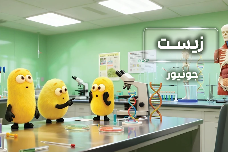 پکیج جونیور المپیاد زیست ۱۴۰۴